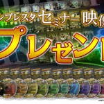 【インプレスタ】セミナー映像8時間36分53秒　全部丸ごと無料プレゼント！