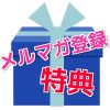 メルマガ特典