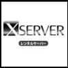 エックスサーバー