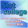 スロットカレッジ