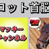 スロット首脳会談