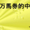 100万馬券的中証明書