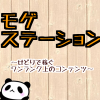 モゲステ