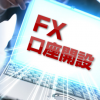 FX口座開設