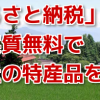 ふるさと納税