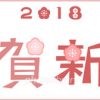 2018年