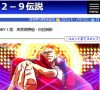 2-9伝説リニューアル