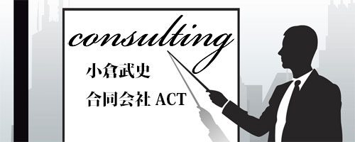 合同会社ACT　小倉武史　コンサルティング