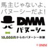 DMMバヌーシー