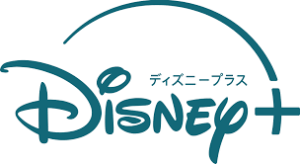ディズニープラス