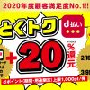 Dポイント還元キャンペーン