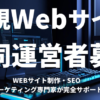 共同運営者募集