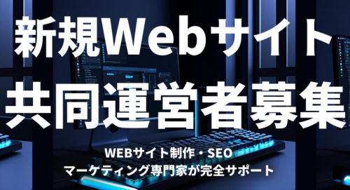 共同運営者募集