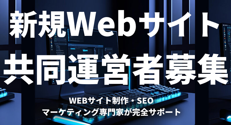 共同運営者募集