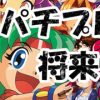 パチプロは将来性が無い