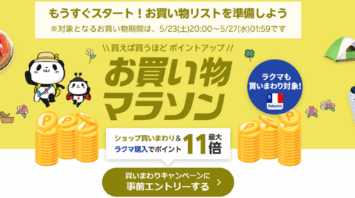 楽天マラソン