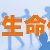 生命保険