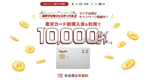 楽天カード